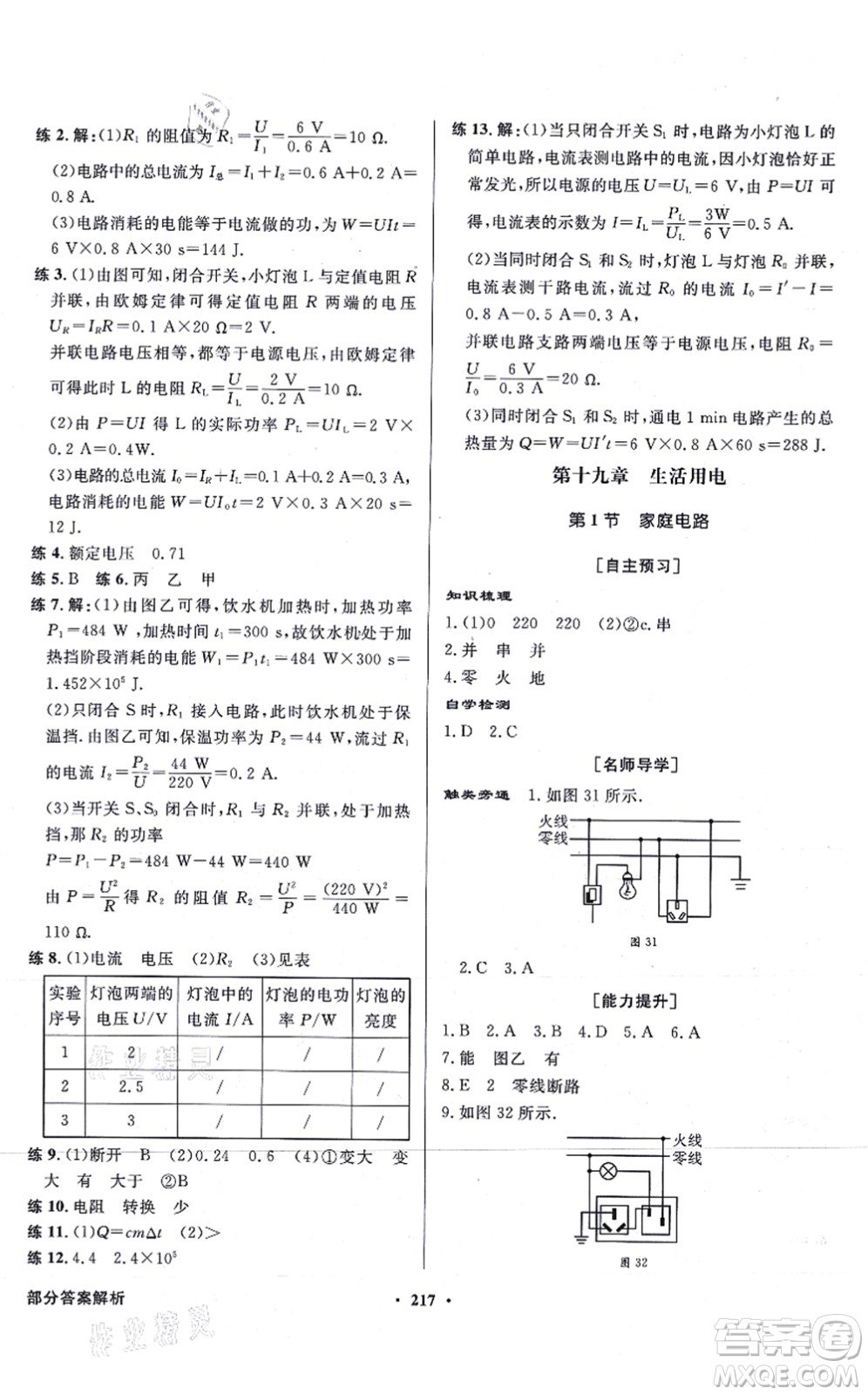 新世紀出版社2021同步導(dǎo)學(xué)與優(yōu)化訓(xùn)練九年級物理全一冊人教版答案