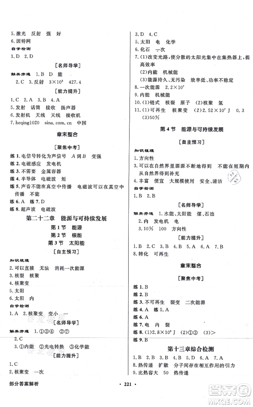 新世紀出版社2021同步導(dǎo)學(xué)與優(yōu)化訓(xùn)練九年級物理全一冊人教版答案