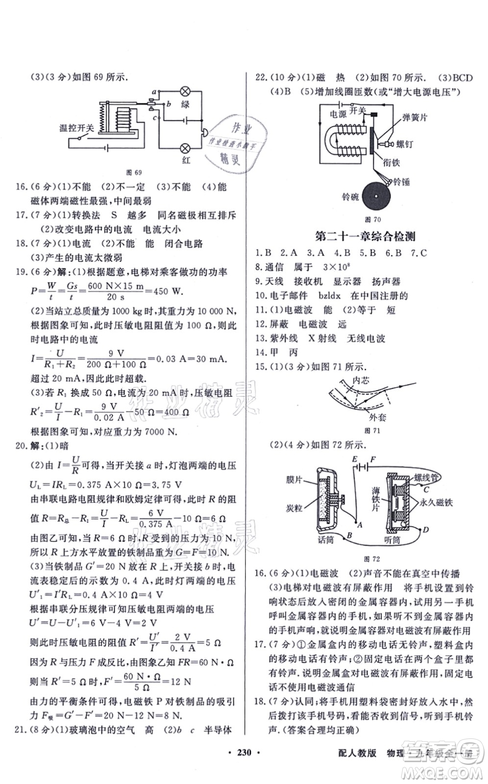 新世紀出版社2021同步導(dǎo)學(xué)與優(yōu)化訓(xùn)練九年級物理全一冊人教版答案