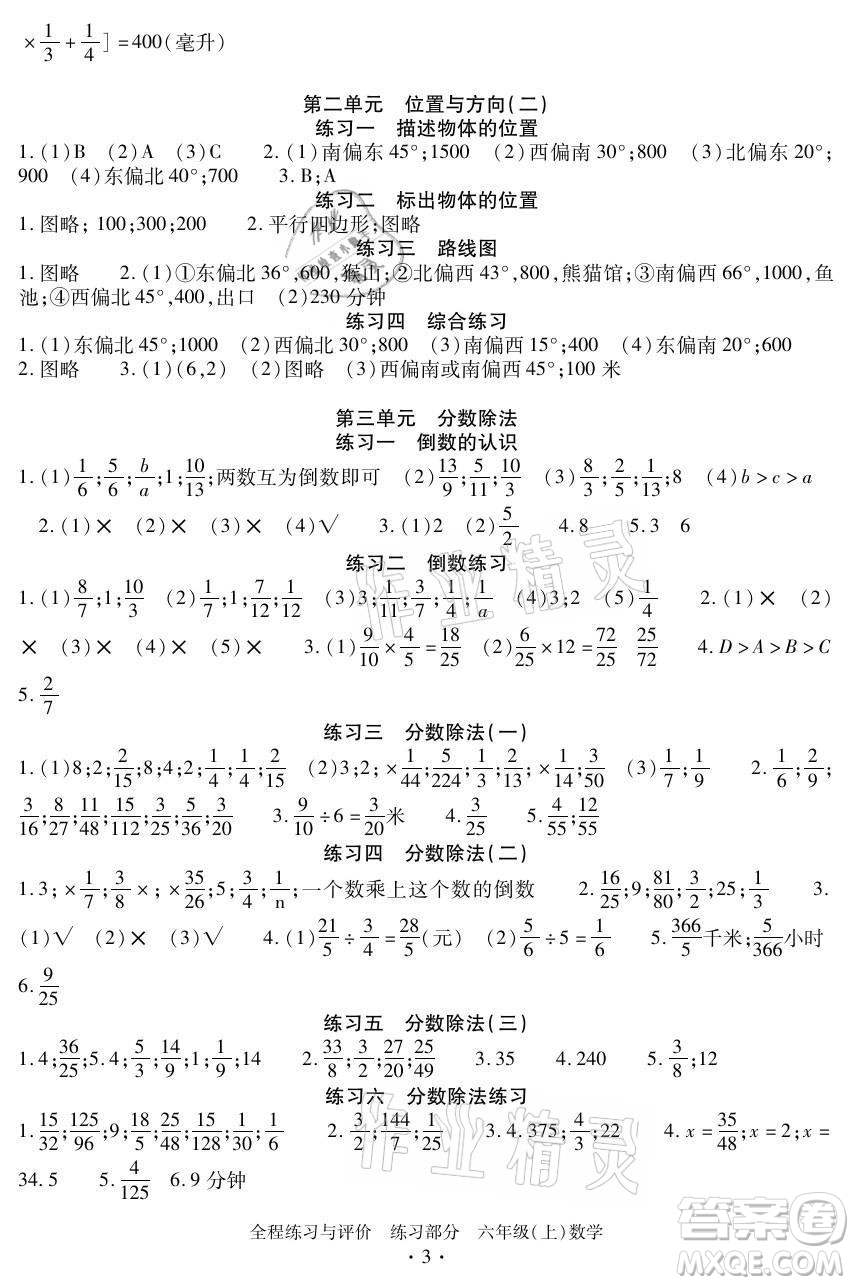 浙江人民出版社2021全程練習(xí)與評價六年級上冊數(shù)學(xué)人教版答案