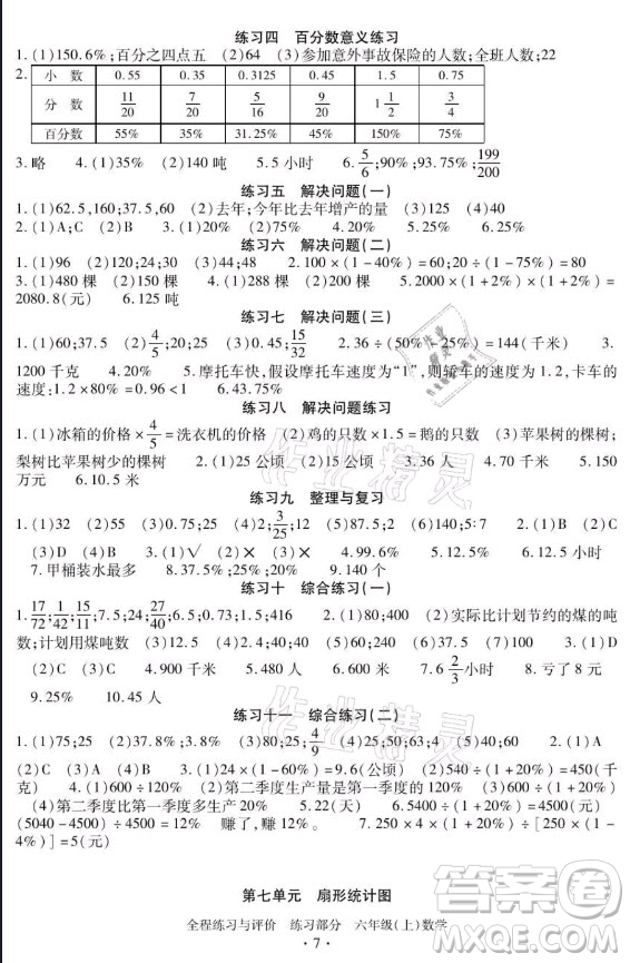 浙江人民出版社2021全程練習(xí)與評價六年級上冊數(shù)學(xué)人教版答案