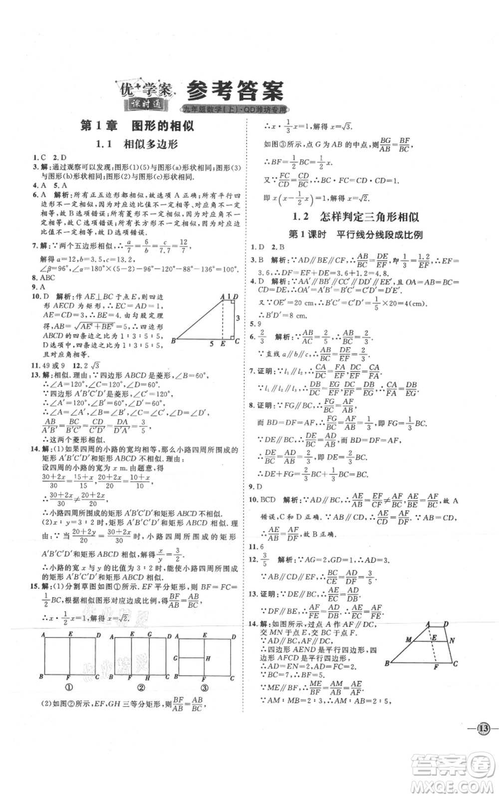 延邊教育出版社2021優(yōu)+學(xué)案課時通九年級上冊數(shù)學(xué)青島版濰坊專版參考答案