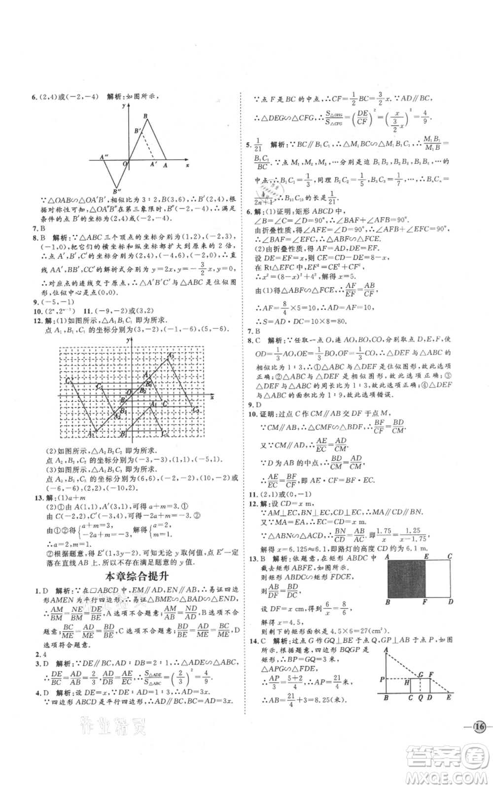 延邊教育出版社2021優(yōu)+學(xué)案課時通九年級上冊數(shù)學(xué)青島版濰坊專版參考答案