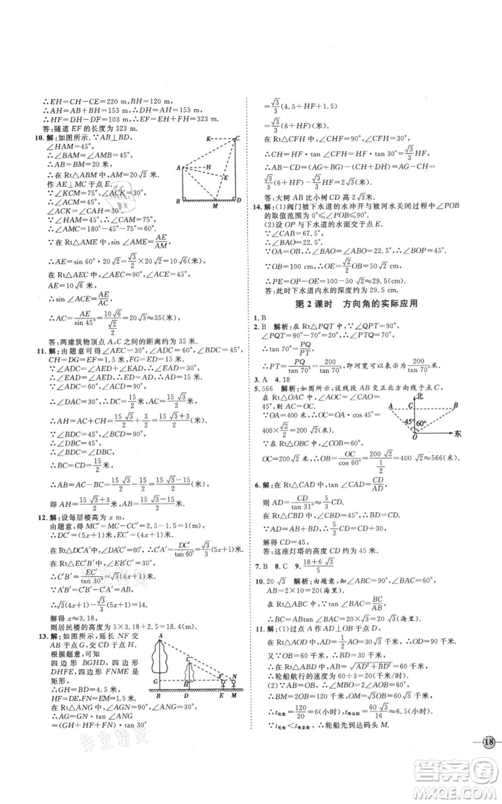 延邊教育出版社2021優(yōu)+學(xué)案課時通九年級上冊數(shù)學(xué)青島版濰坊專版參考答案