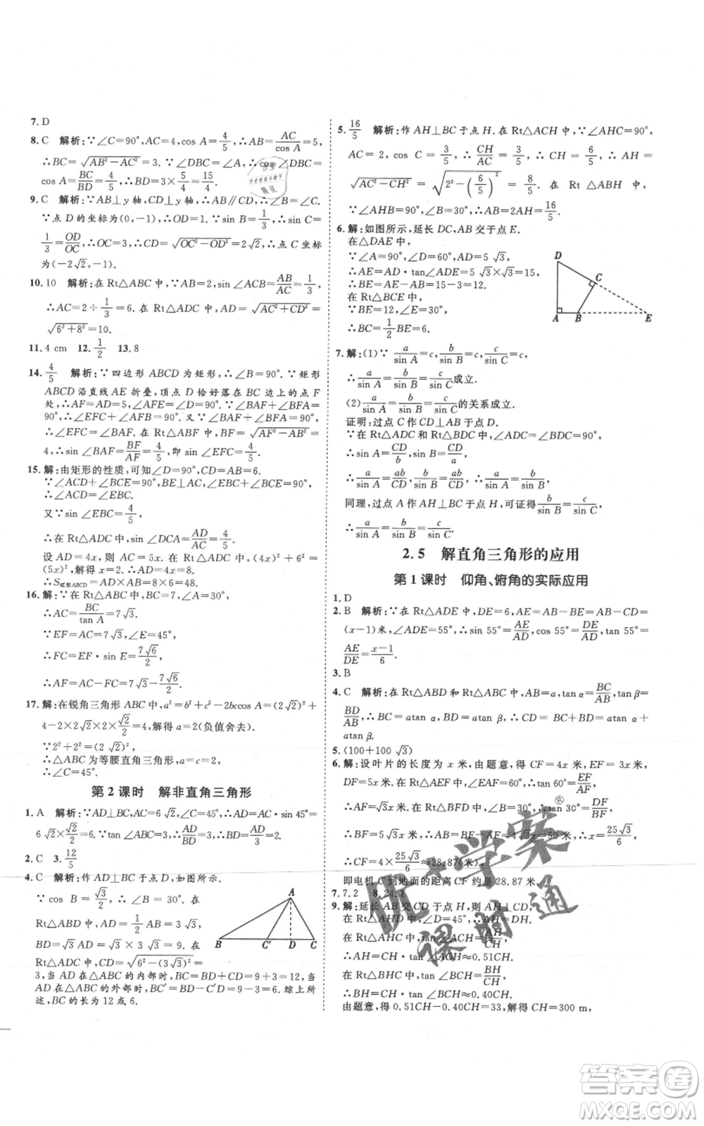 延邊教育出版社2021優(yōu)+學(xué)案課時通九年級上冊數(shù)學(xué)青島版濰坊專版參考答案