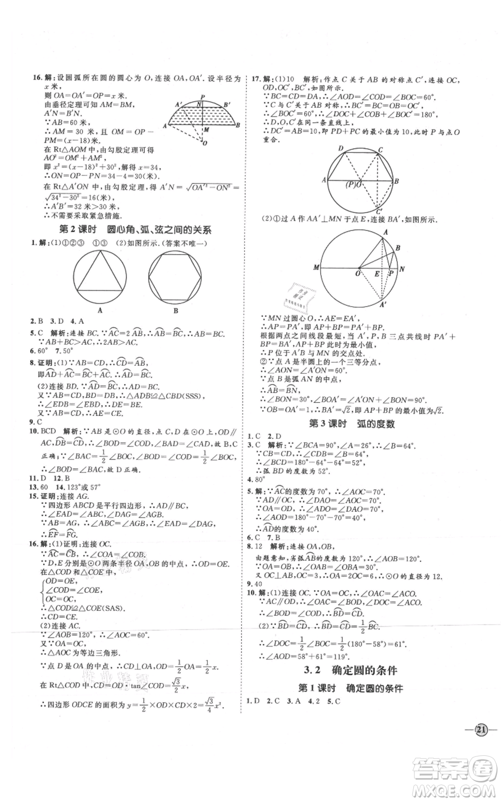 延邊教育出版社2021優(yōu)+學(xué)案課時通九年級上冊數(shù)學(xué)青島版濰坊專版參考答案