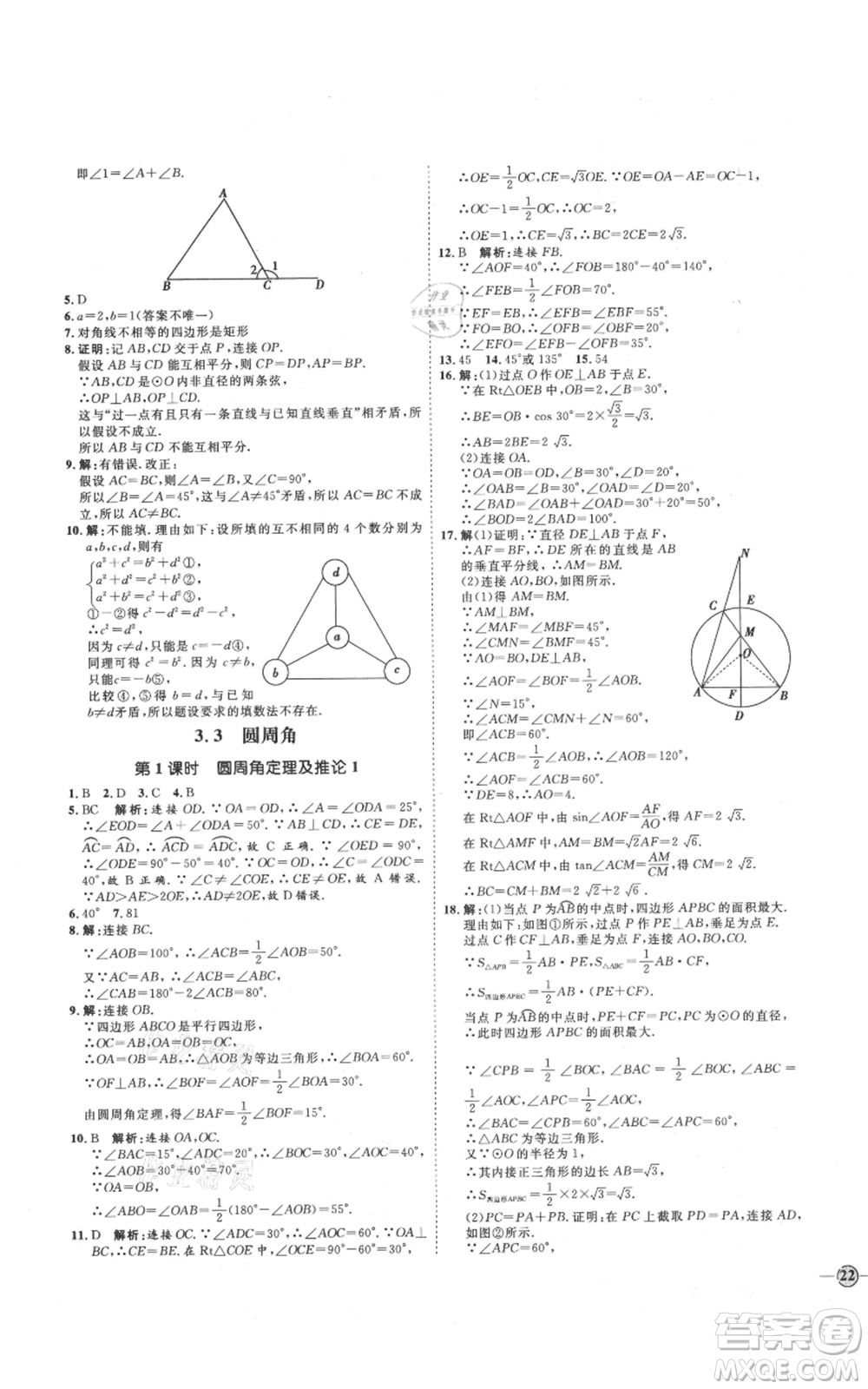 延邊教育出版社2021優(yōu)+學(xué)案課時通九年級上冊數(shù)學(xué)青島版濰坊專版參考答案