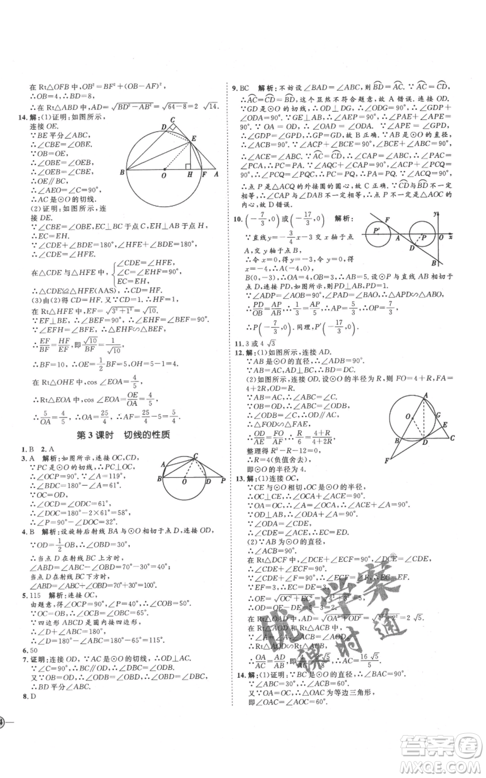 延邊教育出版社2021優(yōu)+學(xué)案課時通九年級上冊數(shù)學(xué)青島版濰坊專版參考答案