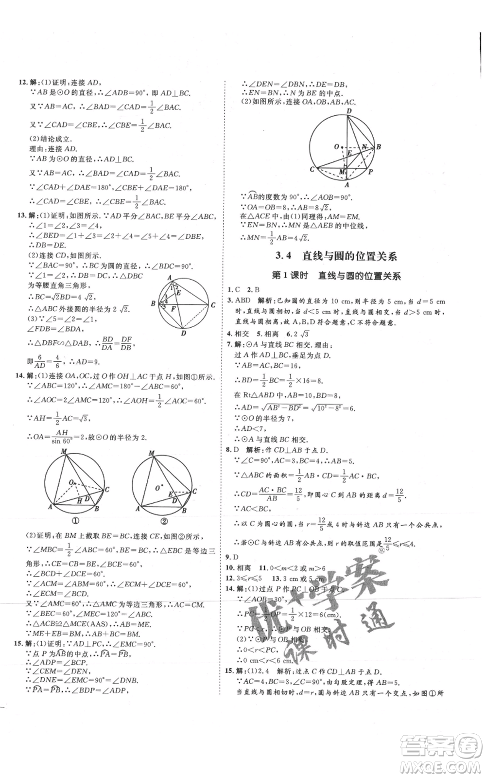 延邊教育出版社2021優(yōu)+學(xué)案課時通九年級上冊數(shù)學(xué)青島版濰坊專版參考答案