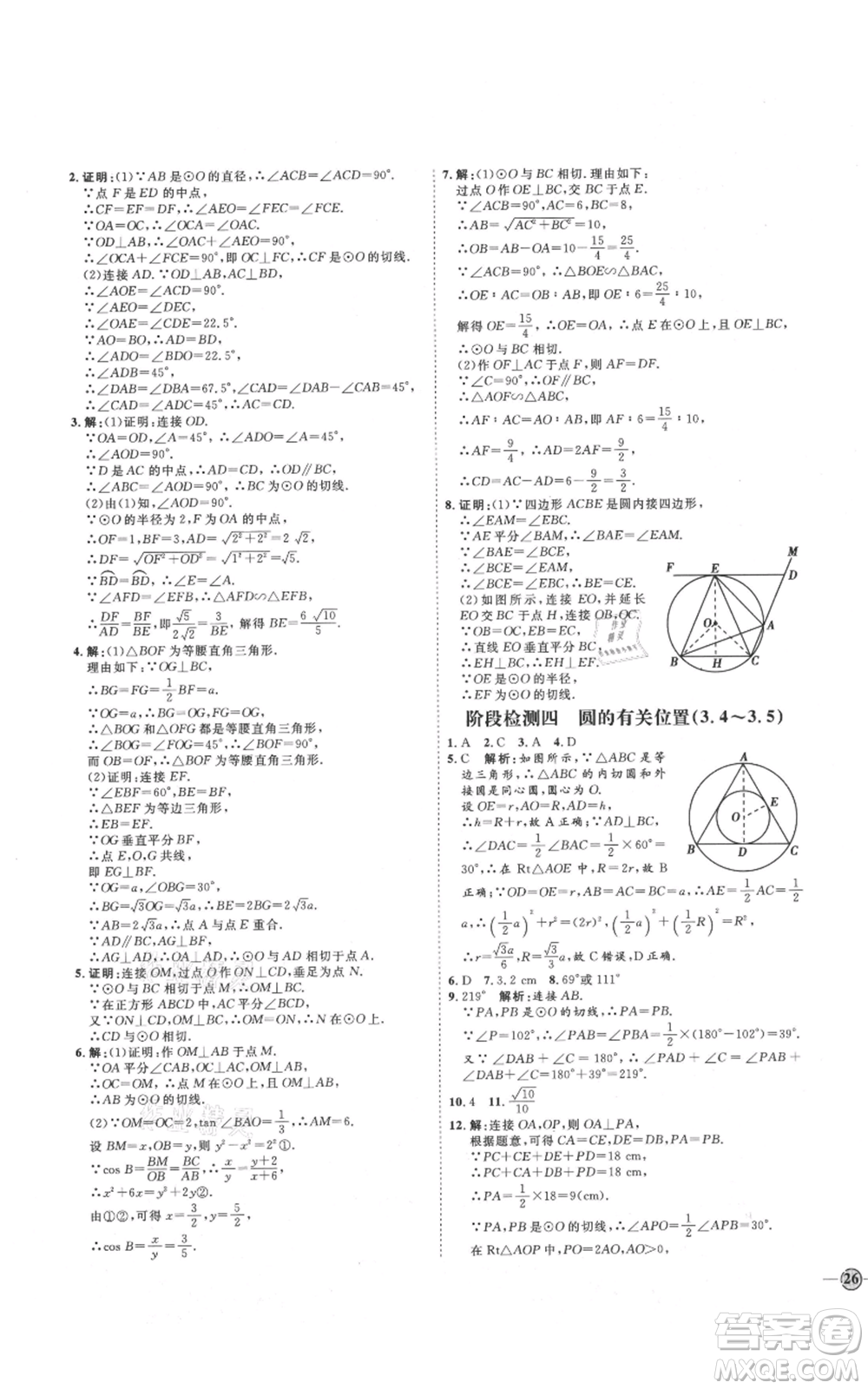 延邊教育出版社2021優(yōu)+學(xué)案課時通九年級上冊數(shù)學(xué)青島版濰坊專版參考答案