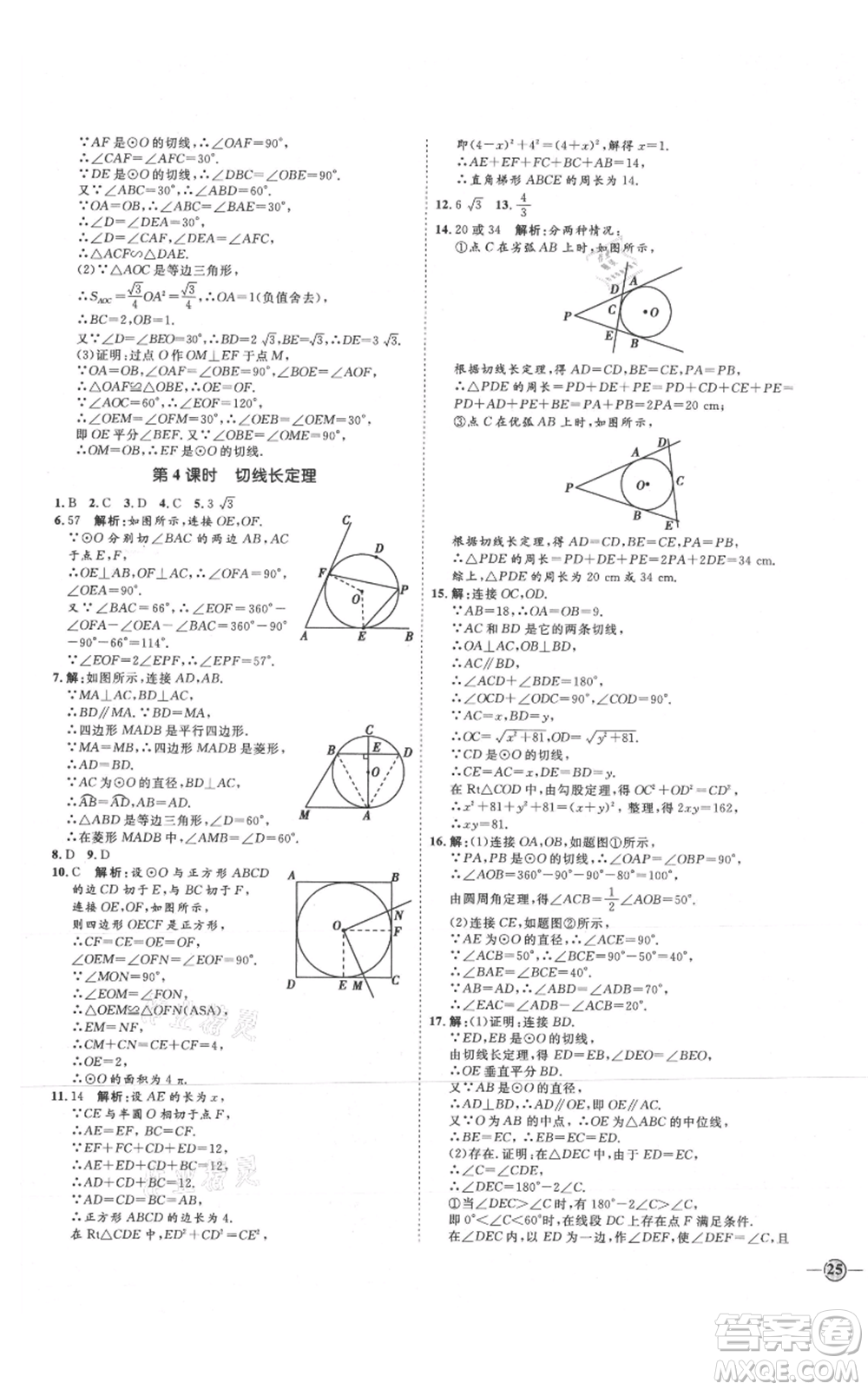 延邊教育出版社2021優(yōu)+學(xué)案課時通九年級上冊數(shù)學(xué)青島版濰坊專版參考答案