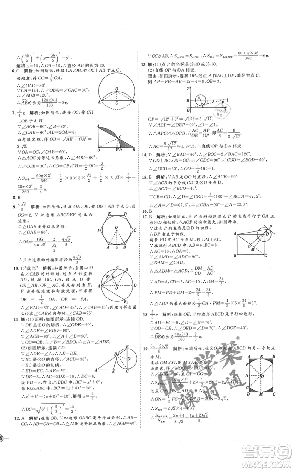 延邊教育出版社2021優(yōu)+學(xué)案課時通九年級上冊數(shù)學(xué)青島版濰坊專版參考答案