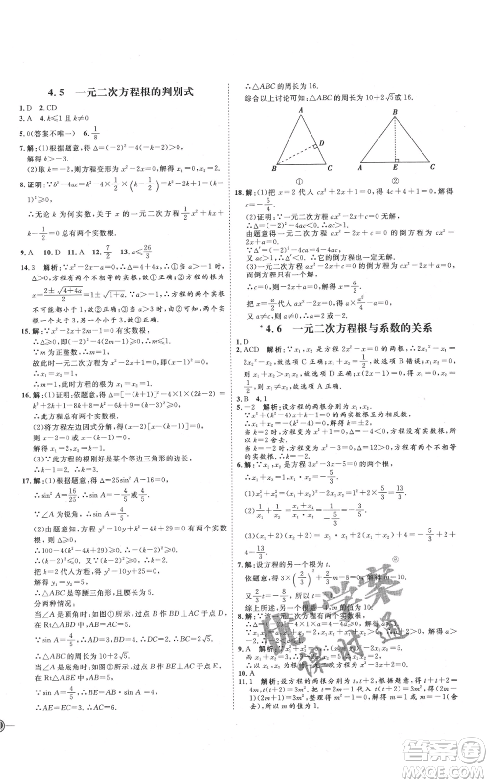 延邊教育出版社2021優(yōu)+學(xué)案課時通九年級上冊數(shù)學(xué)青島版濰坊專版參考答案