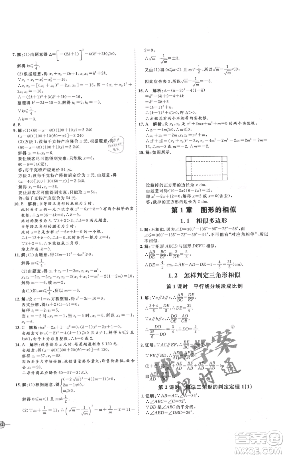 延邊教育出版社2021優(yōu)+學(xué)案課時通九年級上冊數(shù)學(xué)青島版濰坊專版參考答案