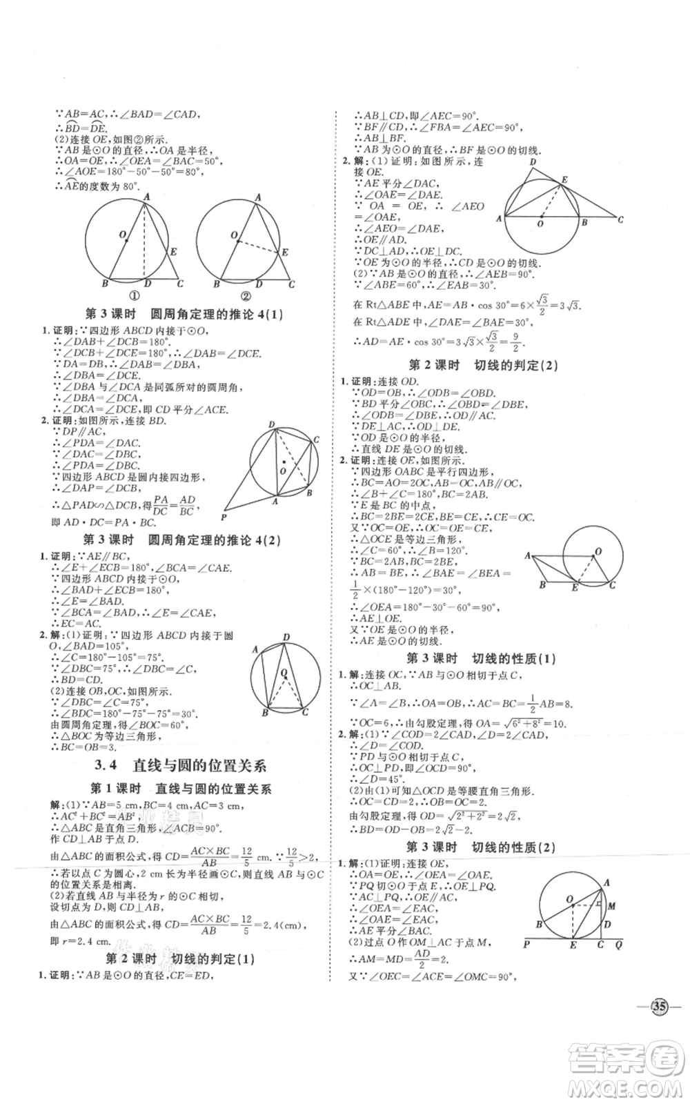 延邊教育出版社2021優(yōu)+學(xué)案課時通九年級上冊數(shù)學(xué)青島版濰坊專版參考答案