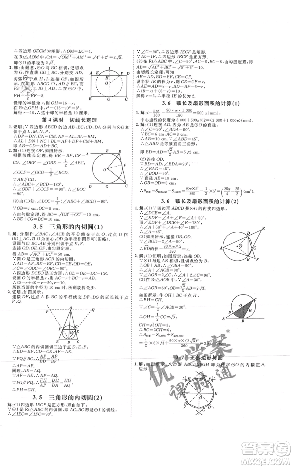 延邊教育出版社2021優(yōu)+學(xué)案課時通九年級上冊數(shù)學(xué)青島版濰坊專版參考答案