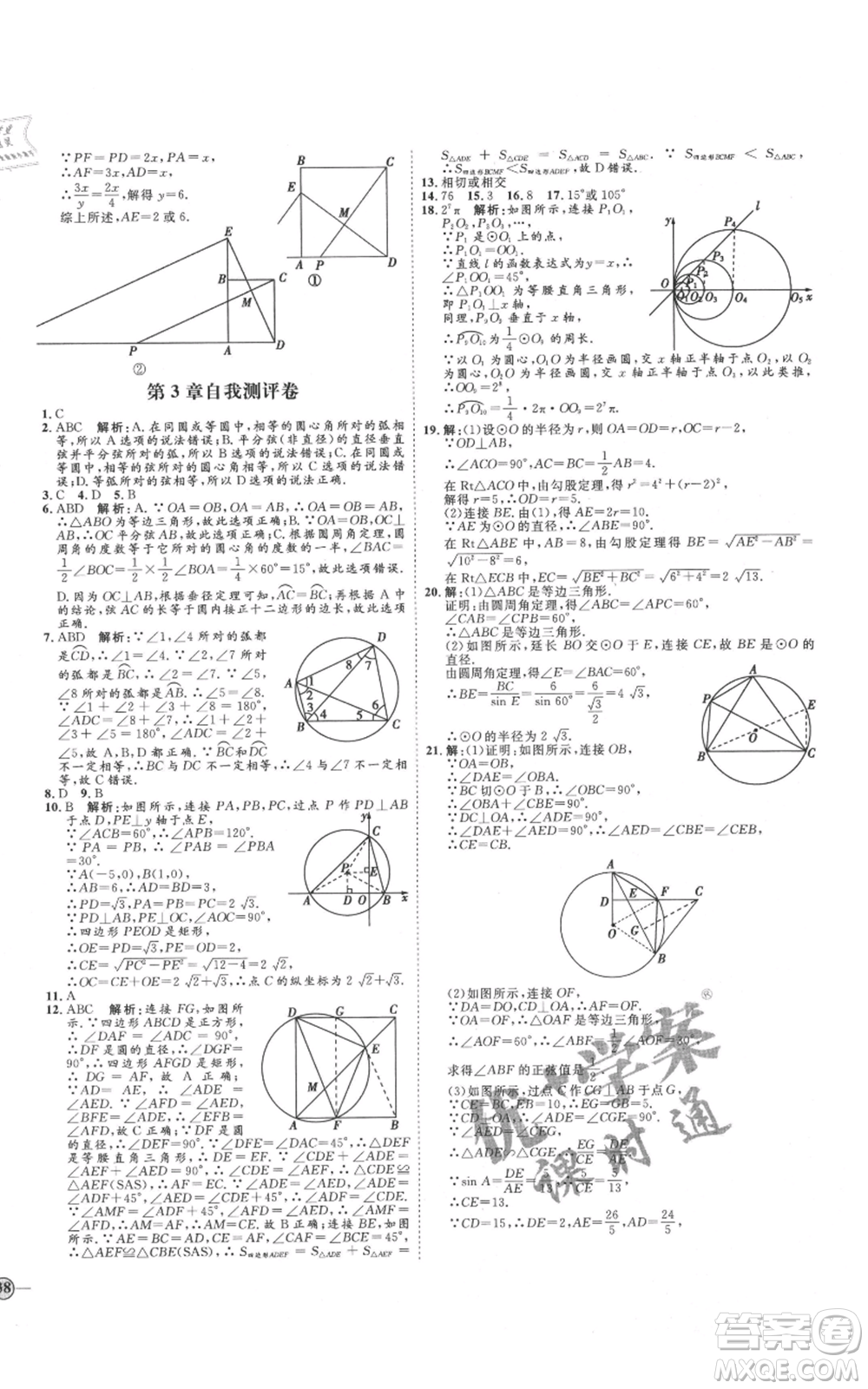 延邊教育出版社2021優(yōu)+學(xué)案課時通九年級上冊數(shù)學(xué)青島版濰坊專版參考答案