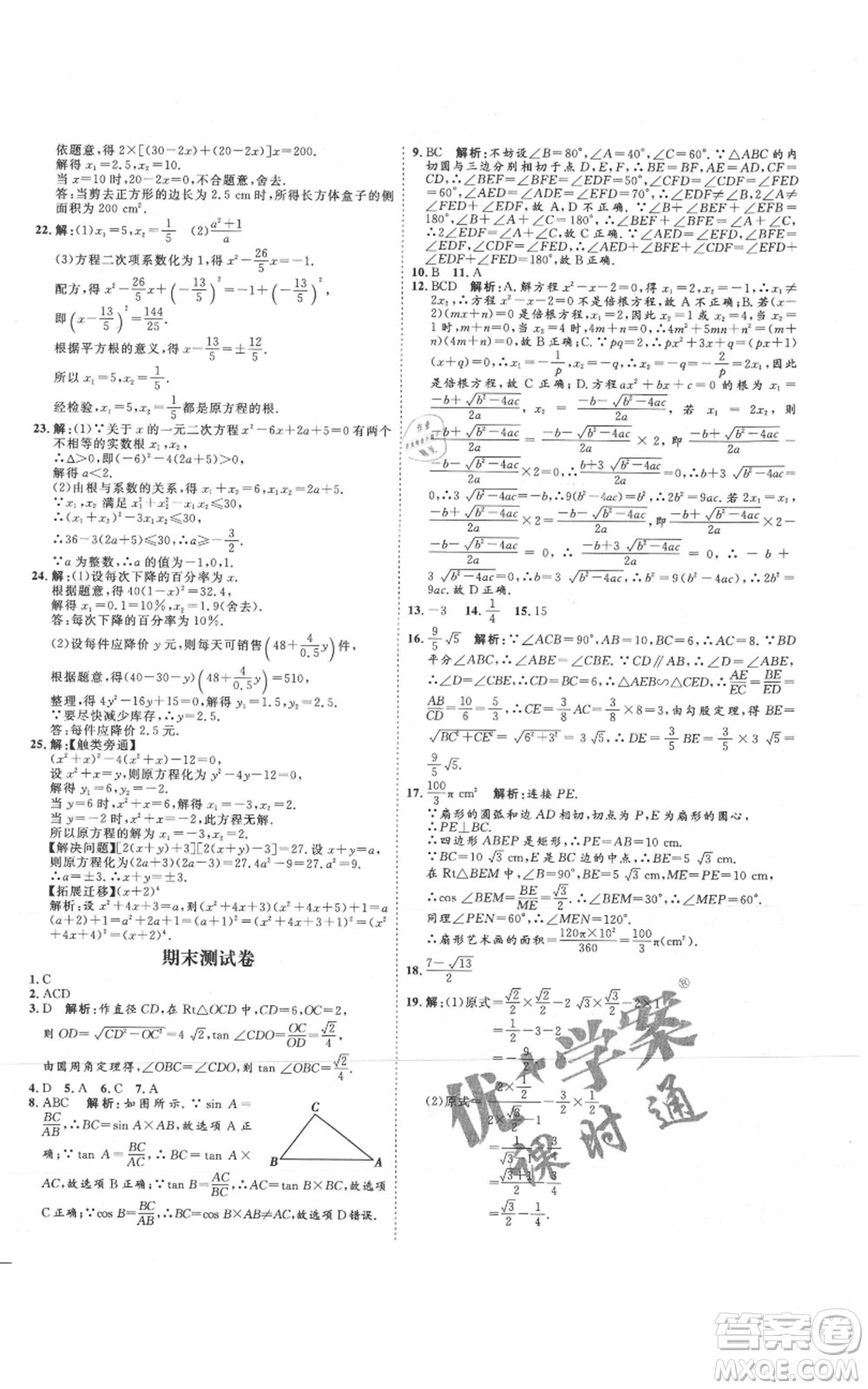 延邊教育出版社2021優(yōu)+學(xué)案課時通九年級上冊數(shù)學(xué)青島版濰坊專版參考答案