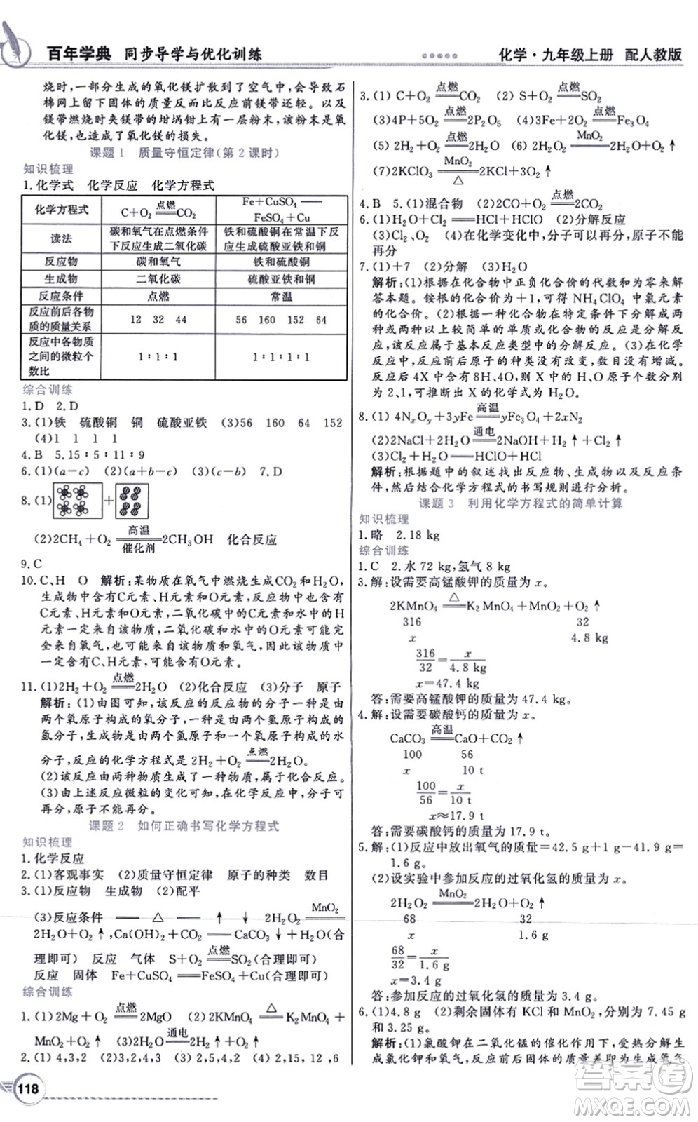 新世紀(jì)出版社2021同步導(dǎo)學(xué)與優(yōu)化訓(xùn)練九年級化學(xué)上冊人教版答案