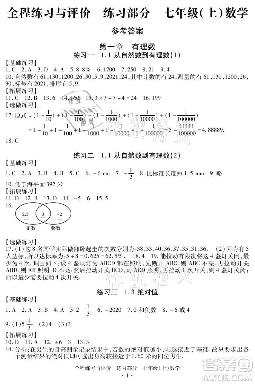 浙江人民出版社2021全程練習與評價七年級上冊數(shù)學浙教版答案