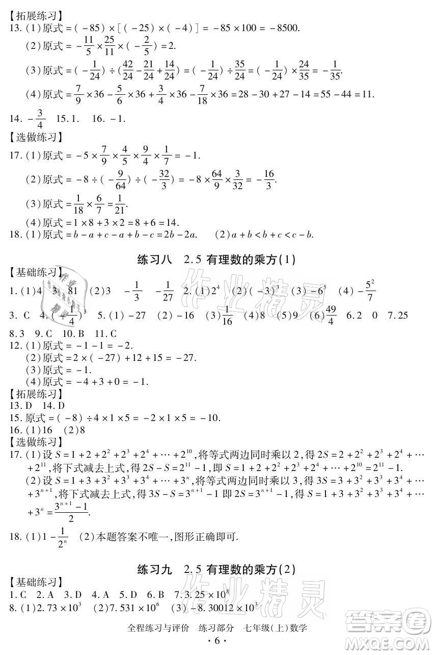 浙江人民出版社2021全程練習與評價七年級上冊數(shù)學浙教版答案