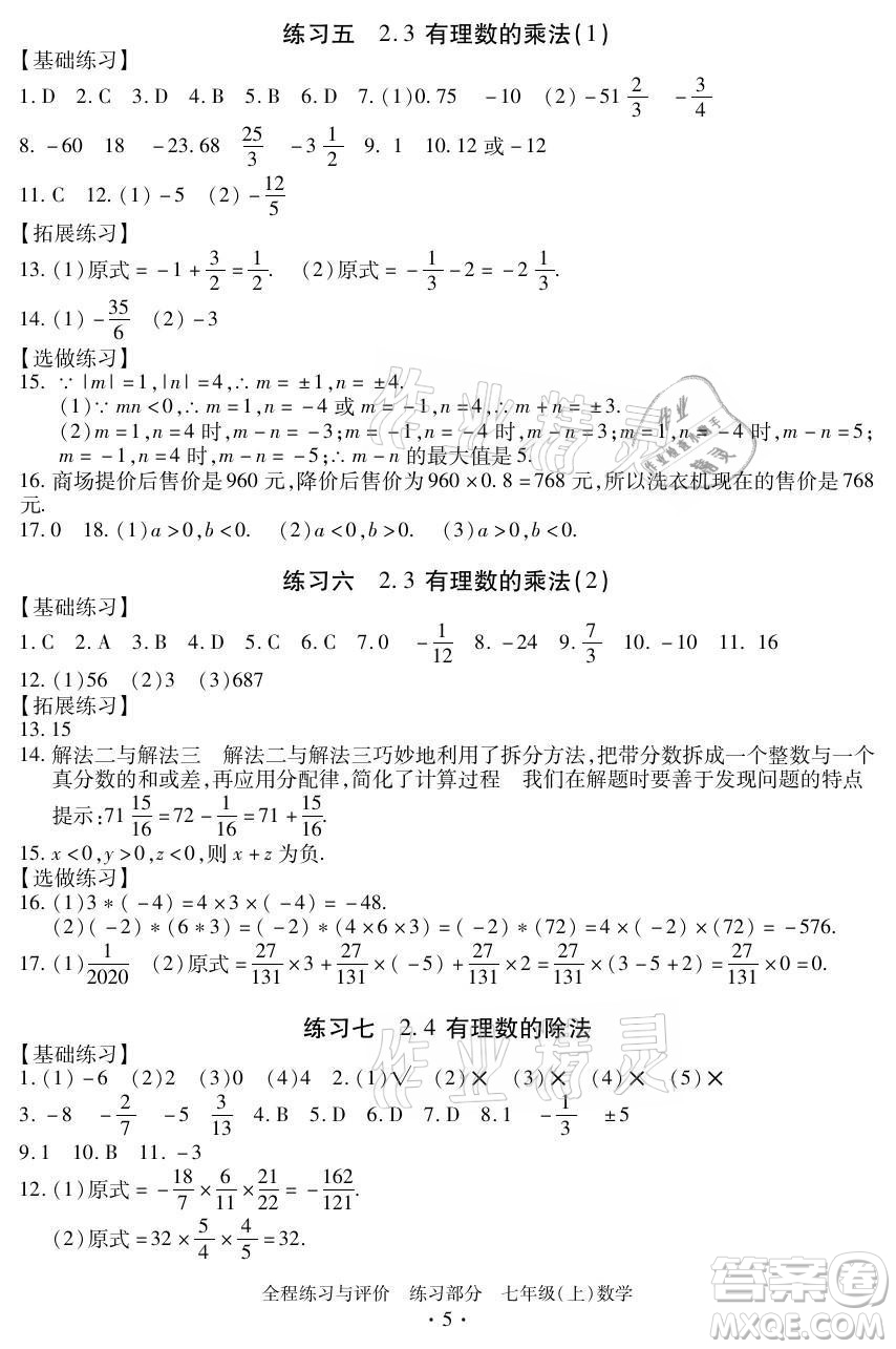 浙江人民出版社2021全程練習與評價七年級上冊數(shù)學浙教版答案