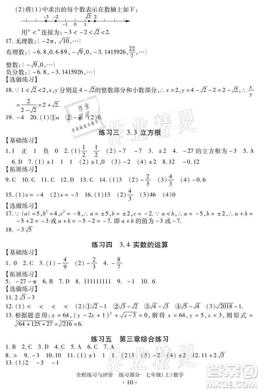 浙江人民出版社2021全程練習與評價七年級上冊數(shù)學浙教版答案