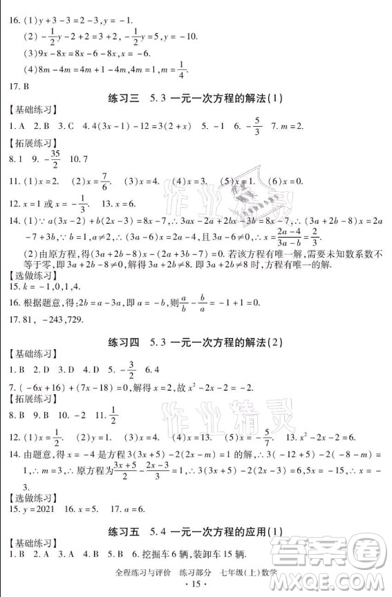 浙江人民出版社2021全程練習與評價七年級上冊數(shù)學浙教版答案