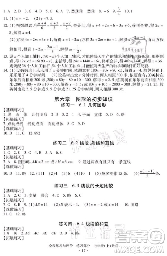 浙江人民出版社2021全程練習與評價七年級上冊數(shù)學浙教版答案