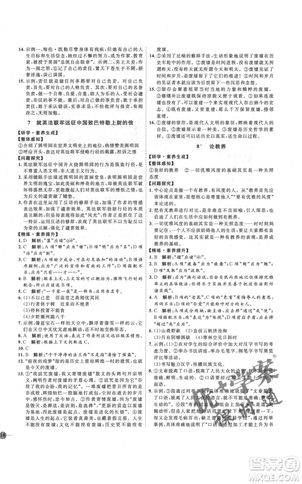 延邊教育出版社2021優(yōu)+學(xué)案課時通九年級上冊語文人教版五四學(xué)制泰安專用參考答案