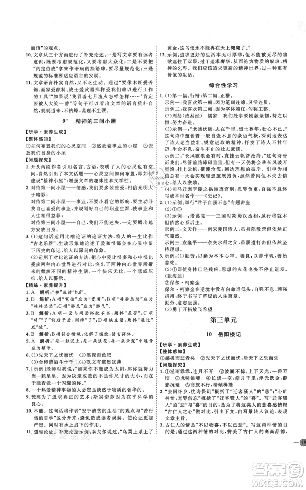 延邊教育出版社2021優(yōu)+學(xué)案課時通九年級上冊語文人教版五四學(xué)制泰安專用參考答案