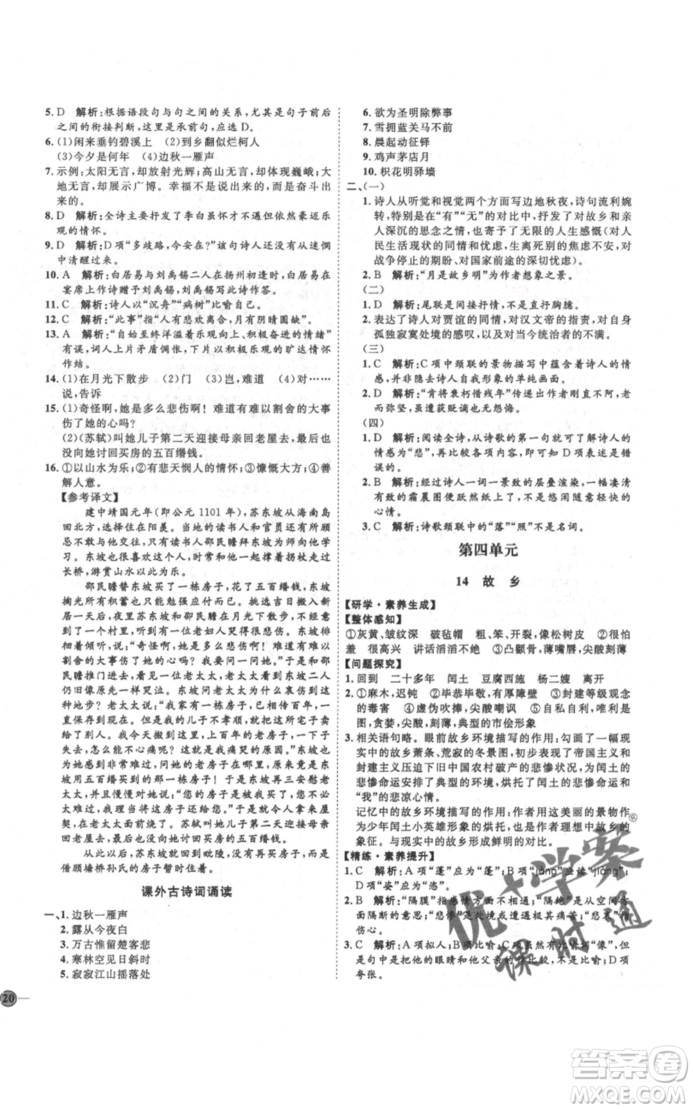 延邊教育出版社2021優(yōu)+學(xué)案課時通九年級上冊語文人教版五四學(xué)制泰安專用參考答案