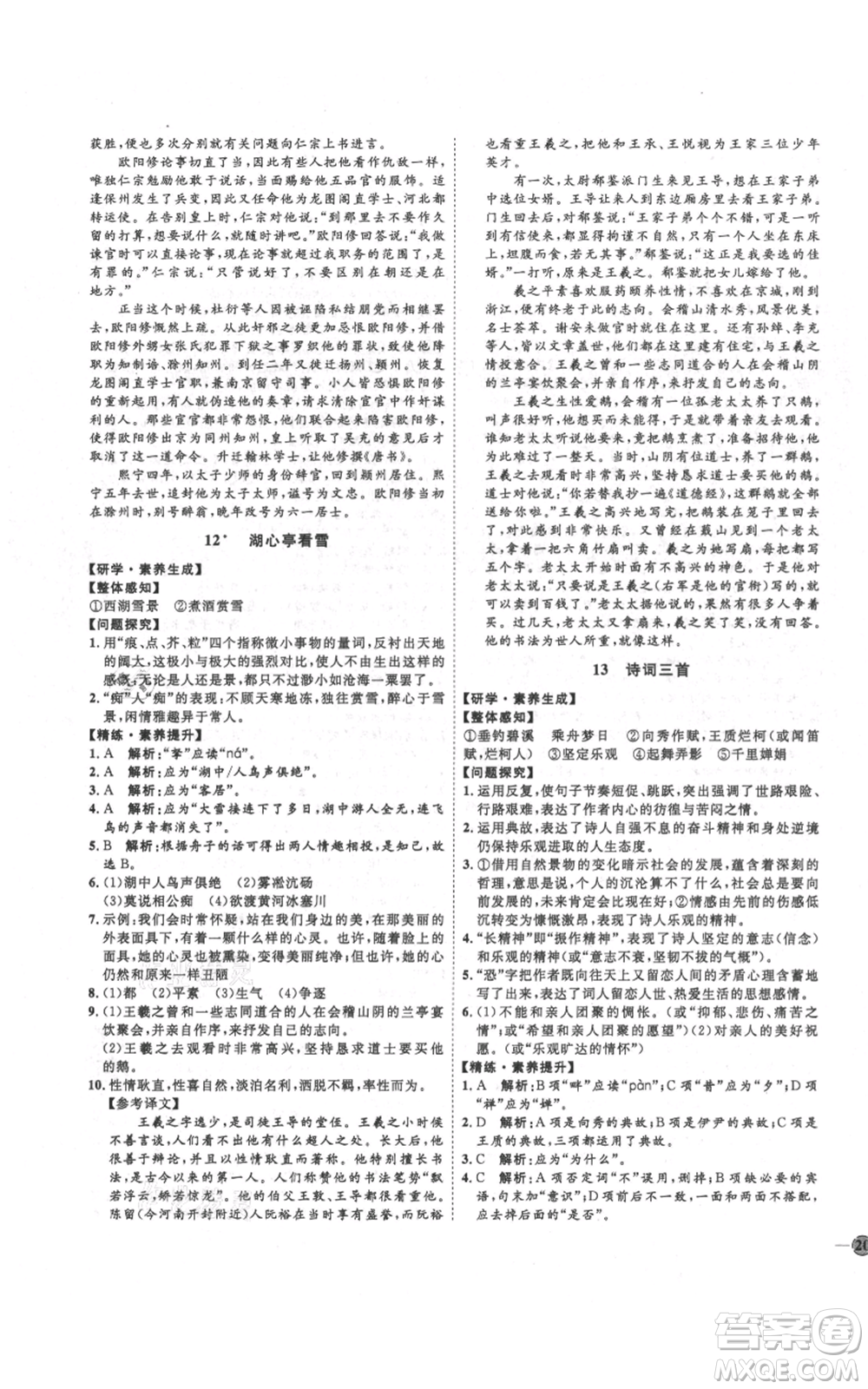 延邊教育出版社2021優(yōu)+學(xué)案課時通九年級上冊語文人教版五四學(xué)制泰安專用參考答案