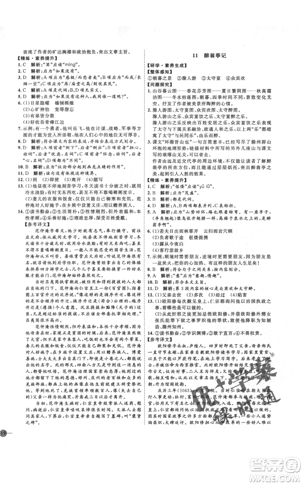 延邊教育出版社2021優(yōu)+學(xué)案課時通九年級上冊語文人教版五四學(xué)制泰安專用參考答案