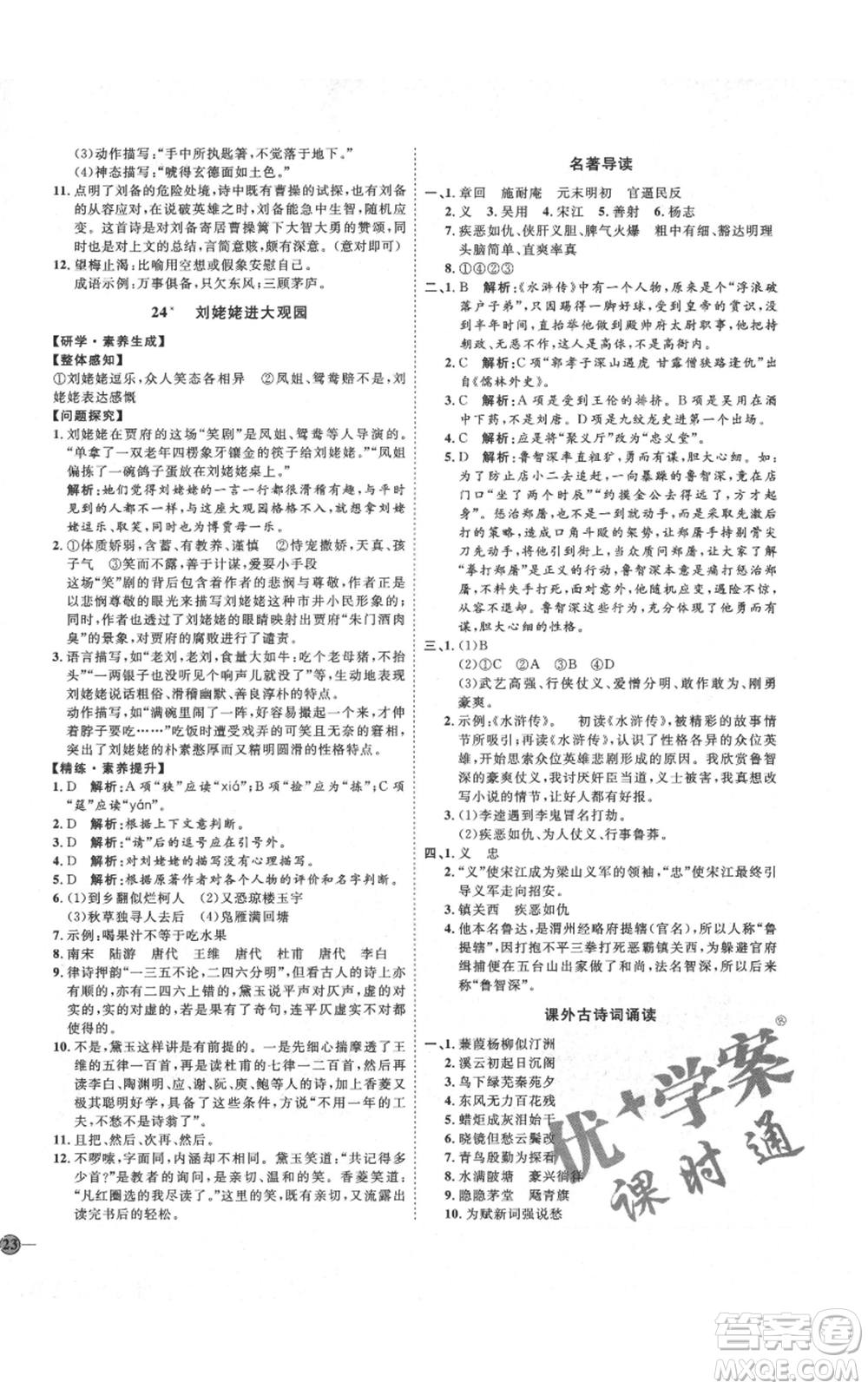 延邊教育出版社2021優(yōu)+學(xué)案課時通九年級上冊語文人教版五四學(xué)制泰安專用參考答案