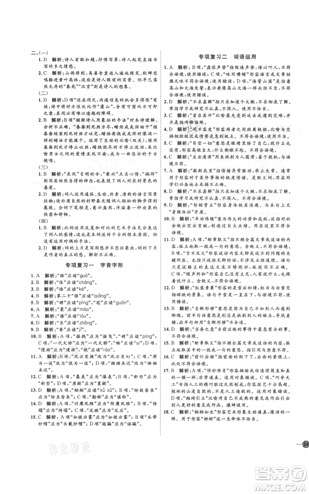 延邊教育出版社2021優(yōu)+學(xué)案課時通九年級上冊語文人教版五四學(xué)制泰安專用參考答案