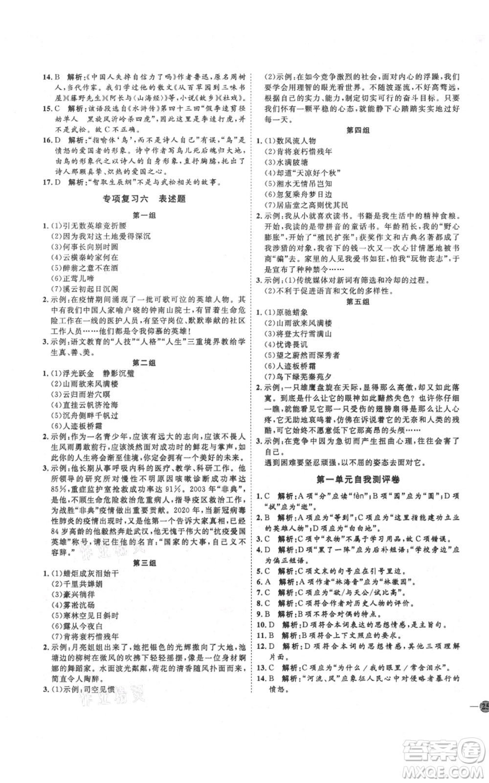 延邊教育出版社2021優(yōu)+學(xué)案課時通九年級上冊語文人教版五四學(xué)制泰安專用參考答案