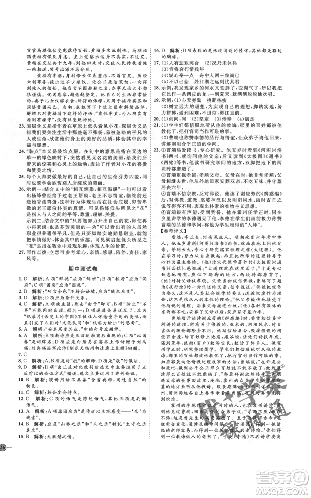 延邊教育出版社2021優(yōu)+學(xué)案課時通九年級上冊語文人教版五四學(xué)制泰安專用參考答案