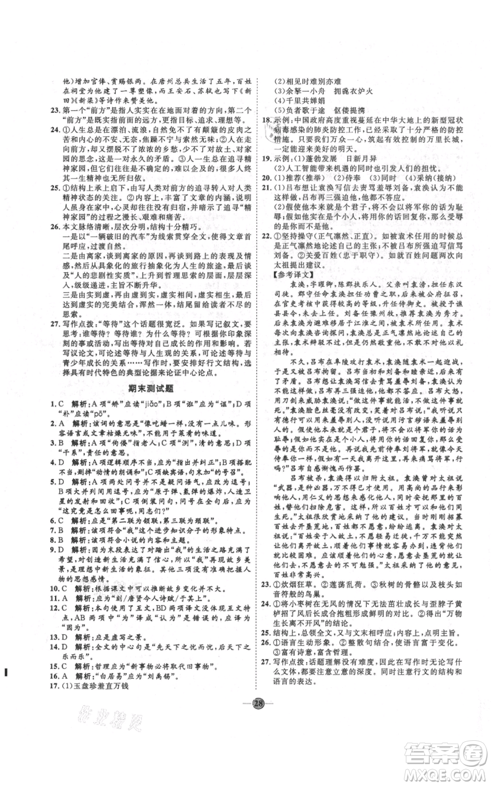 延邊教育出版社2021優(yōu)+學(xué)案課時通九年級上冊語文人教版五四學(xué)制泰安專用參考答案