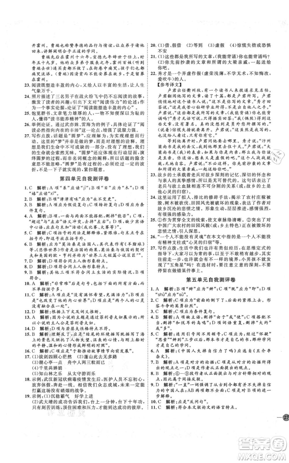 延邊教育出版社2021優(yōu)+學(xué)案課時通九年級上冊語文人教版五四學(xué)制泰安專用參考答案