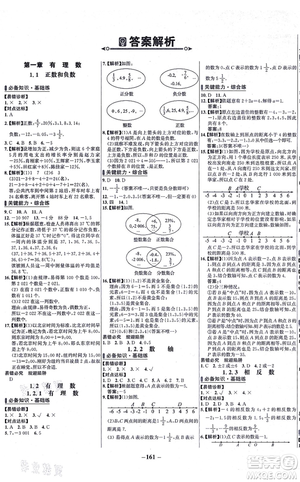 未來出版社2021世紀(jì)金榜百練百勝七年級數(shù)學(xué)上冊人教版答案