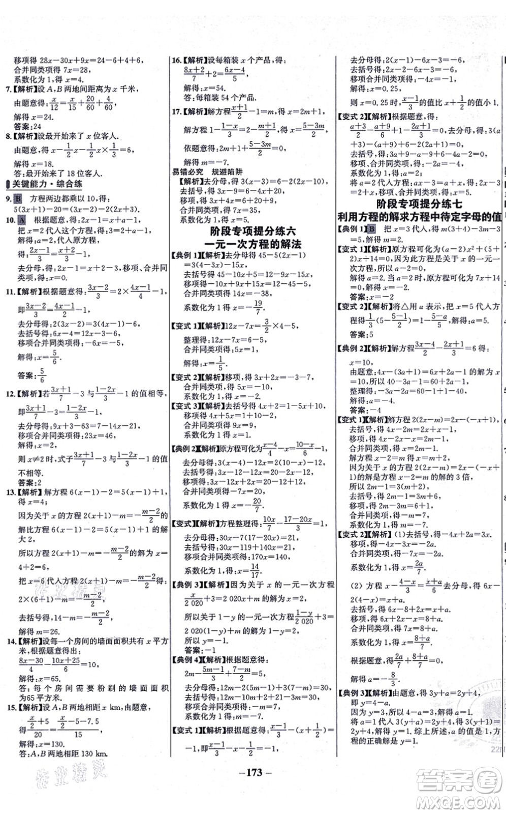 未來出版社2021世紀(jì)金榜百練百勝七年級數(shù)學(xué)上冊人教版答案