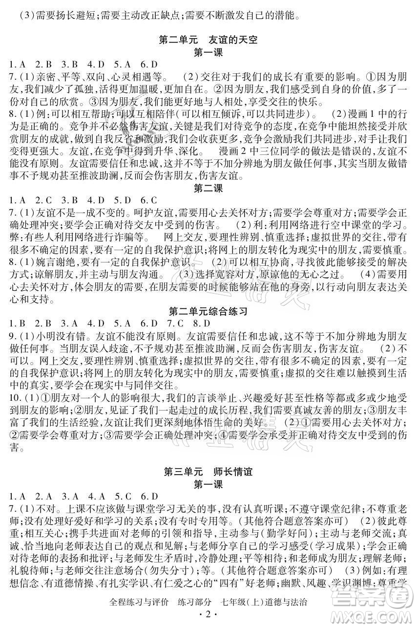 浙江人民出版社2021全程練習(xí)與評價七年級上冊道德與法治人教版答案