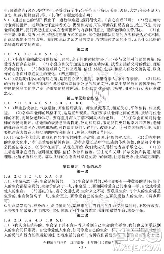 浙江人民出版社2021全程練習(xí)與評價七年級上冊道德與法治人教版答案