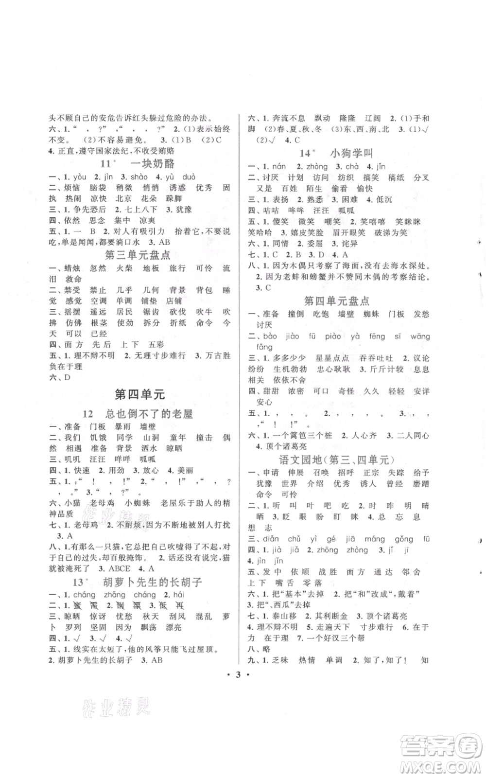 安徽人民出版社2021啟東黃岡作業(yè)本三年級(jí)上冊(cè)語(yǔ)文人民教育版參考答案