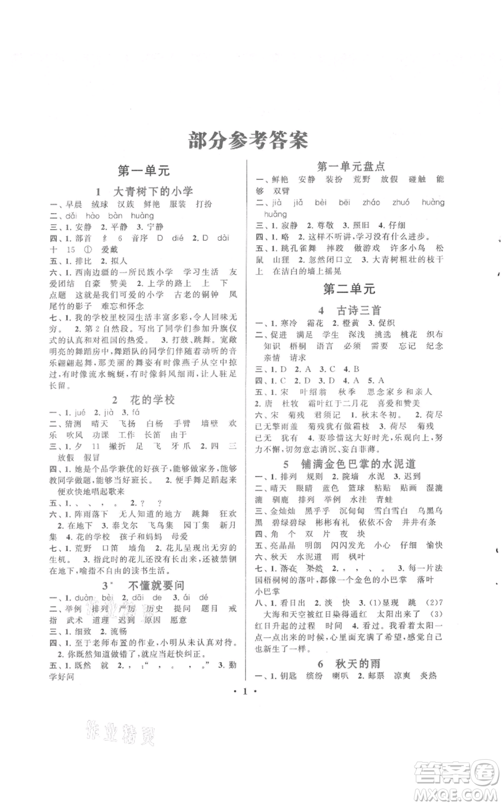 安徽人民出版社2021啟東黃岡作業(yè)本三年級(jí)上冊(cè)語(yǔ)文人民教育版參考答案