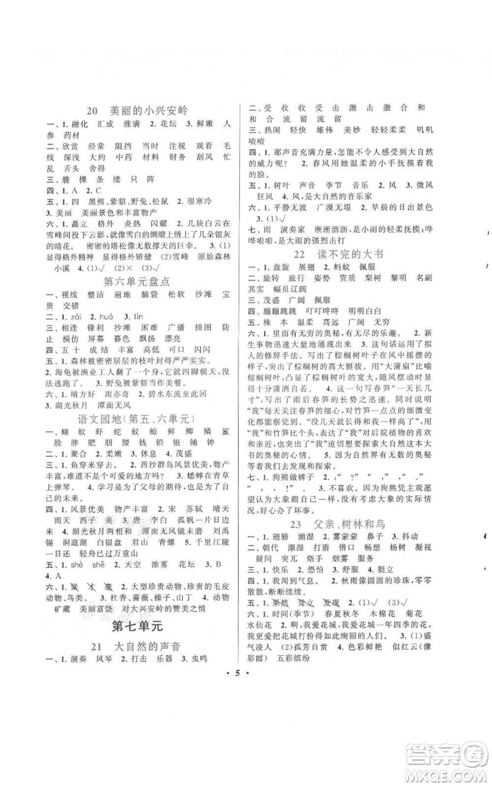 安徽人民出版社2021啟東黃岡作業(yè)本三年級(jí)上冊(cè)語(yǔ)文人民教育版參考答案