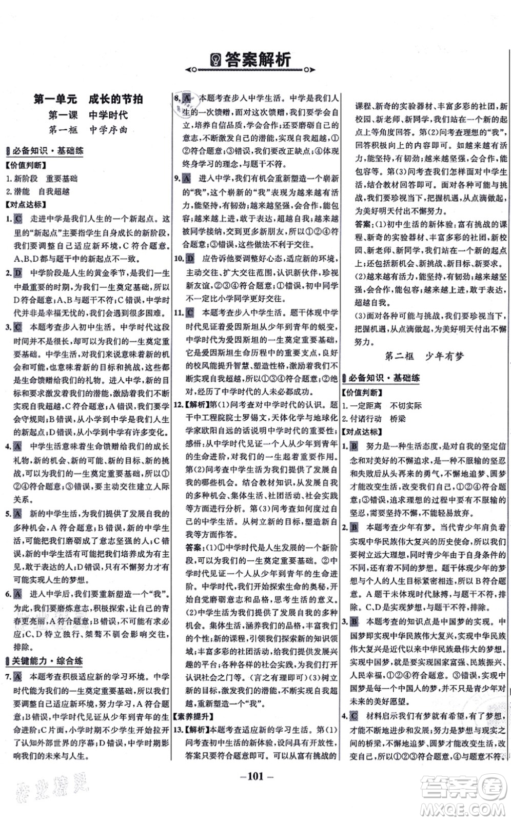 延邊大學出版社2021世紀金榜百練百勝七年級道德與法治上冊部編版答案