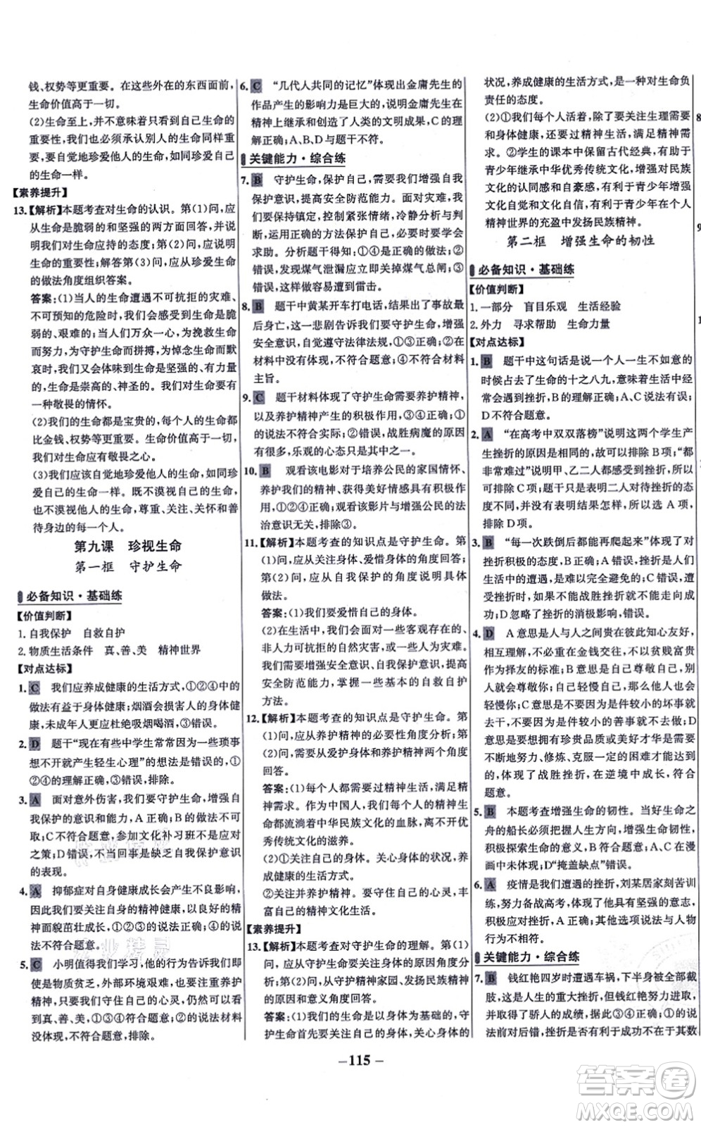 延邊大學出版社2021世紀金榜百練百勝七年級道德與法治上冊部編版答案