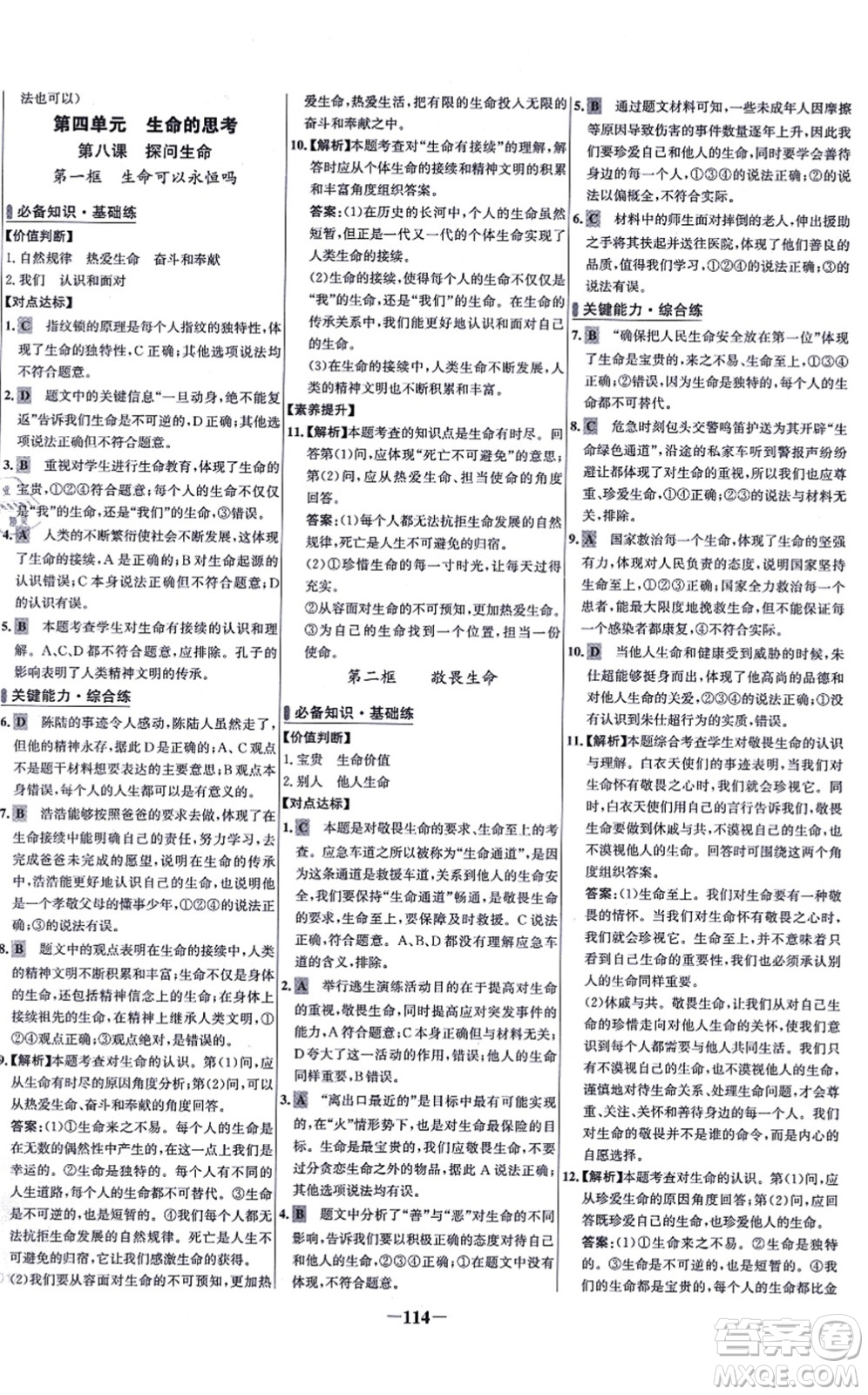 延邊大學出版社2021世紀金榜百練百勝七年級道德與法治上冊部編版答案